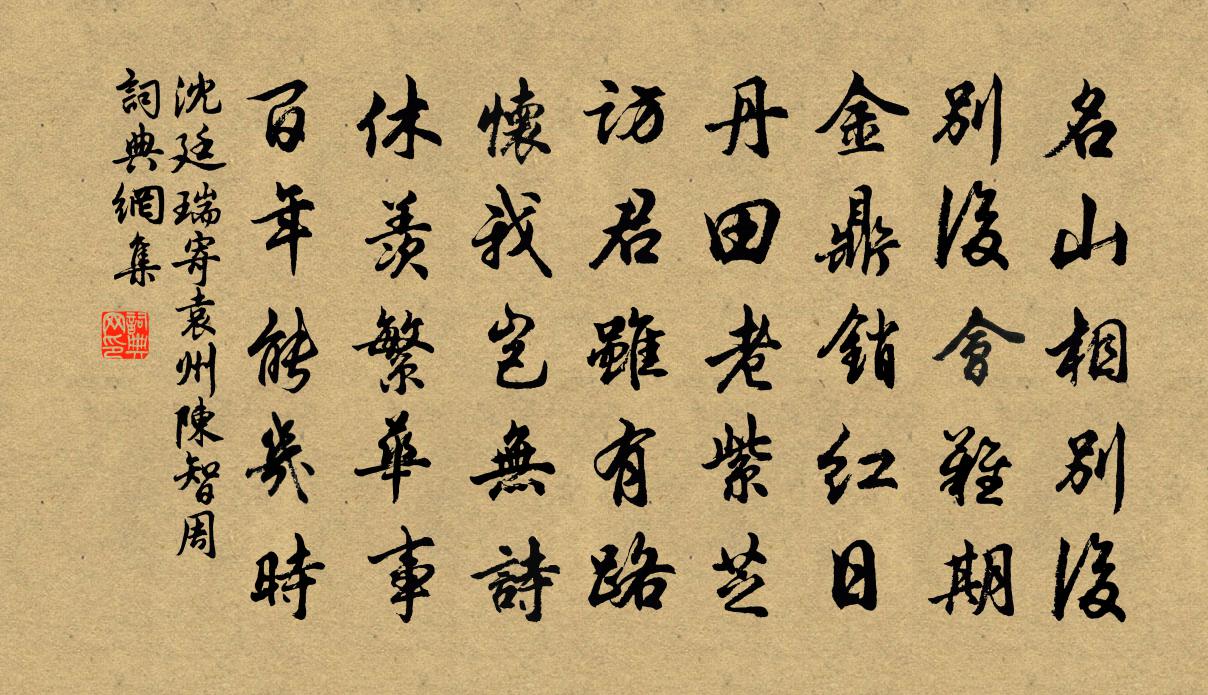 沈廷瑞寄袁州陈智周书法作品欣赏