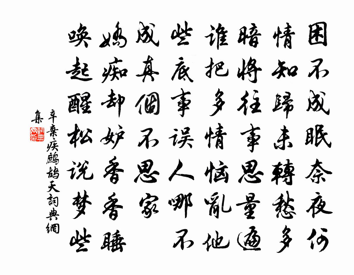 辛弃疾鹧鸪天书法作品欣赏