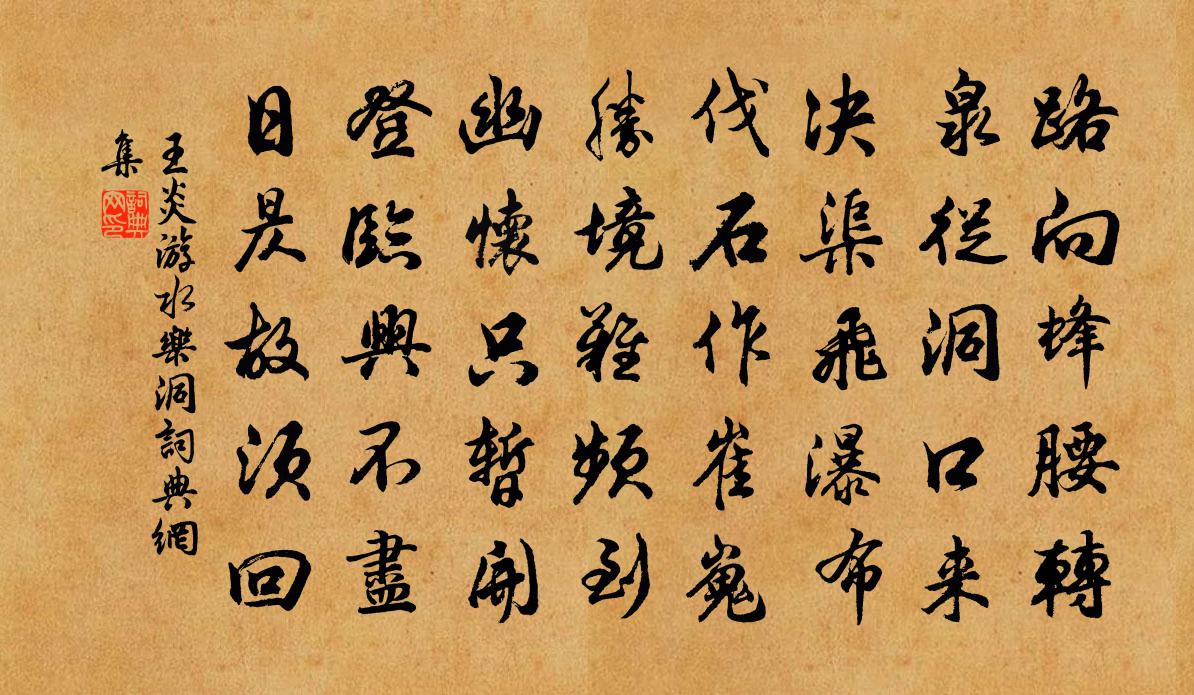 王炎游水乐洞书法作品欣赏