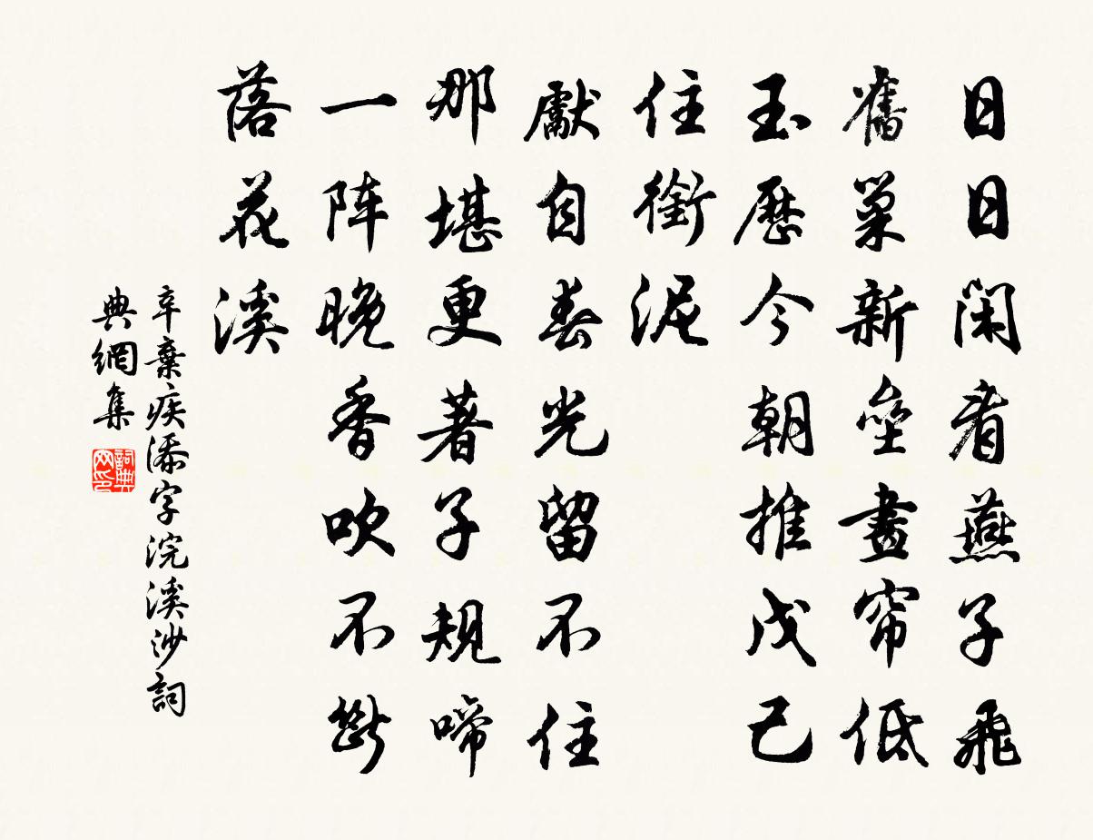 辛弃疾添字浣溪沙/山花子书法作品欣赏