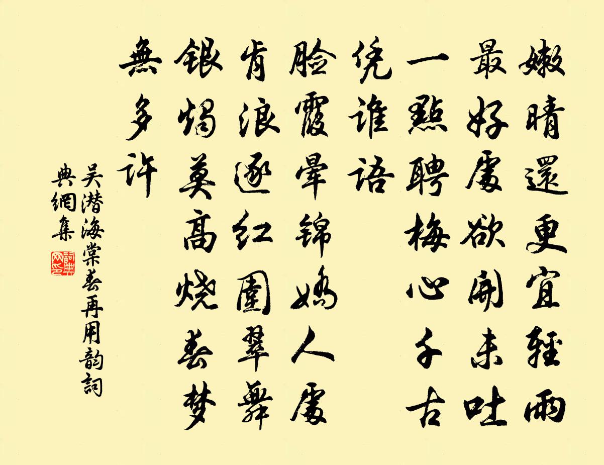 吴潜海棠春（再用韵）书法作品欣赏