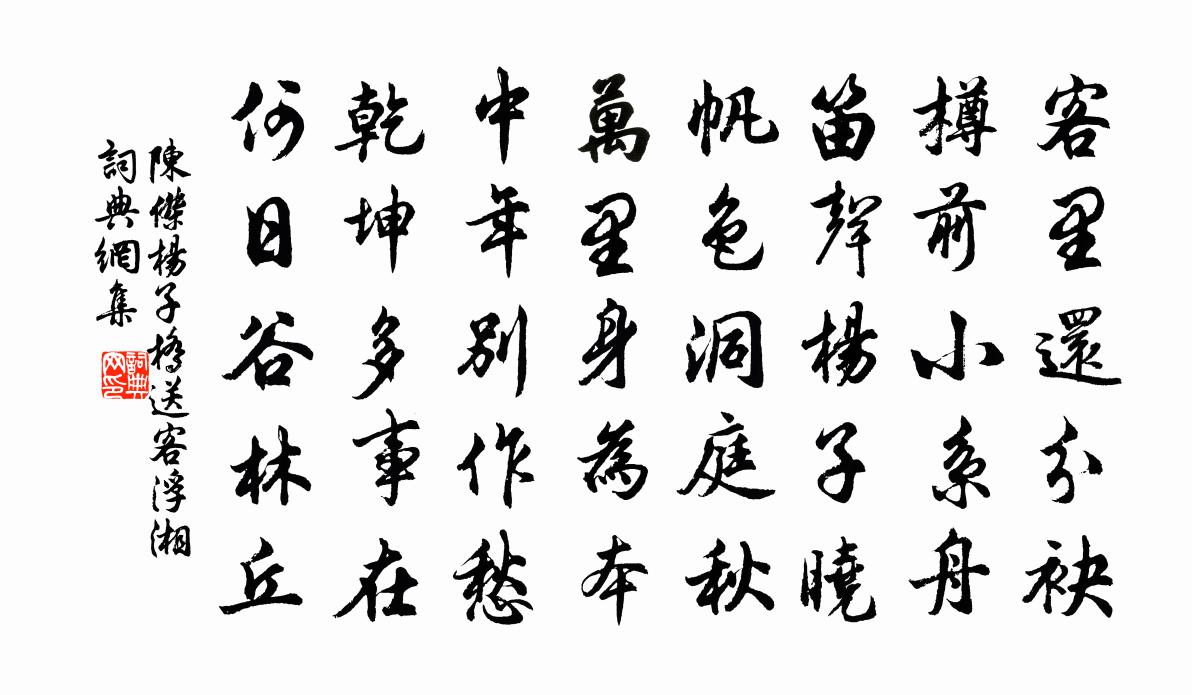 陈杰杨子桥送客浮湘书法作品欣赏