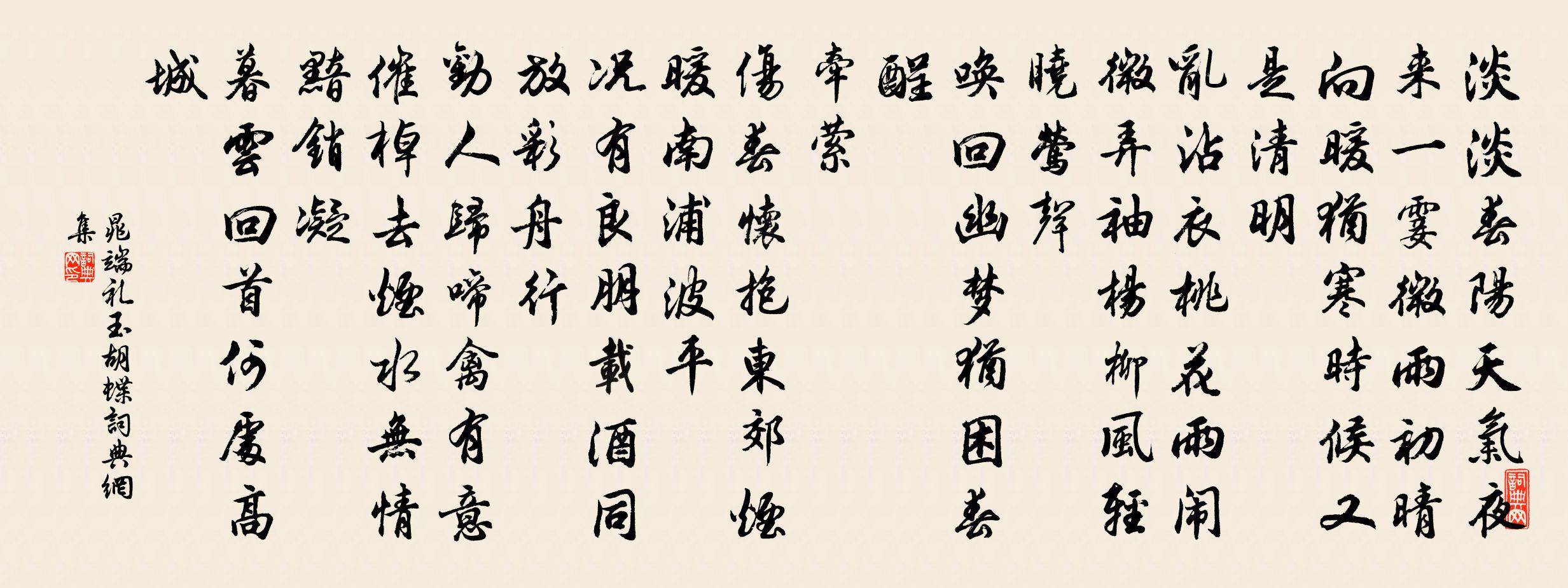 晁端礼玉胡蝶/玉蝴蝶书法作品欣赏