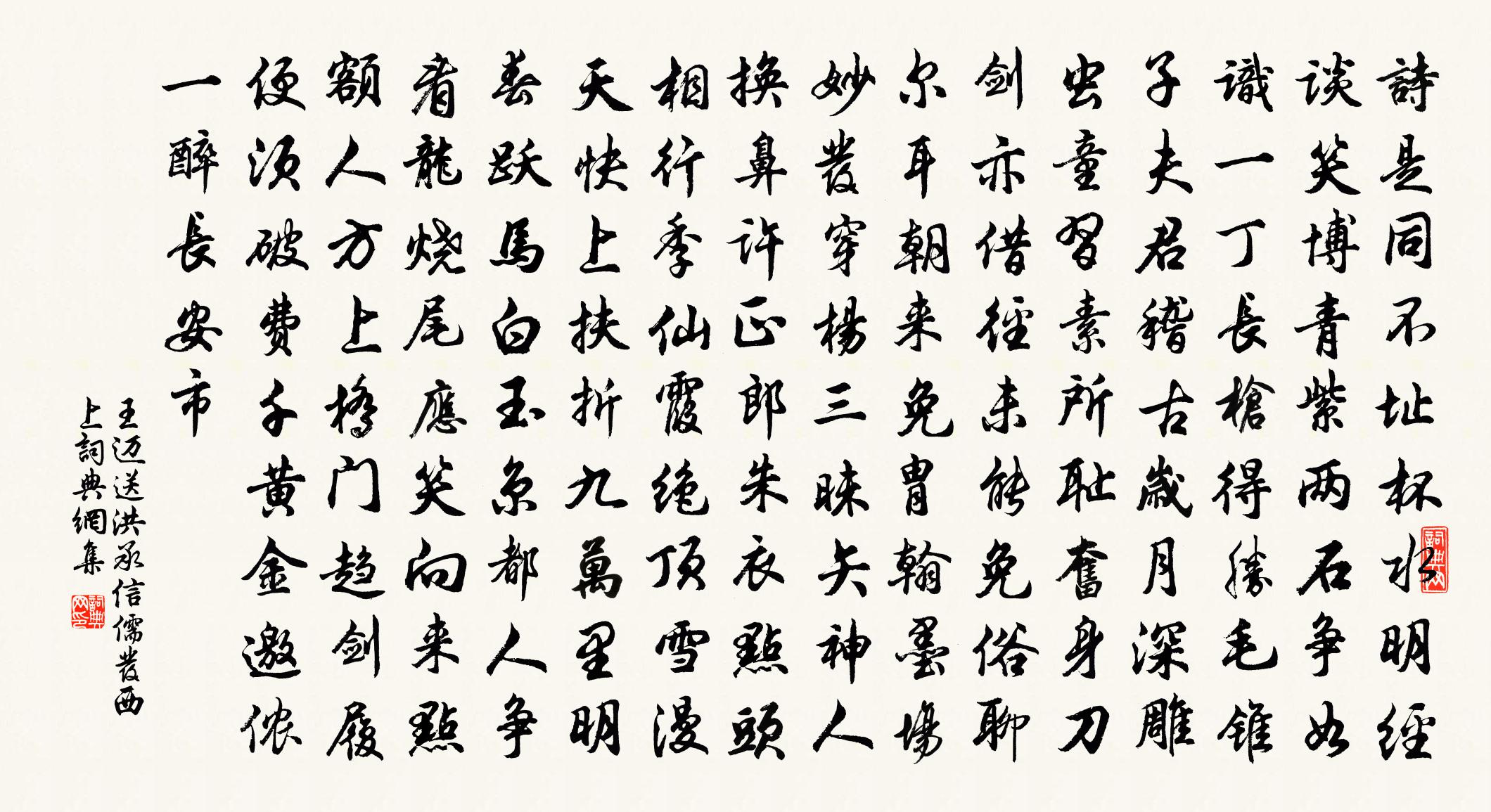 王迈送洪承信儒发西上书法作品欣赏