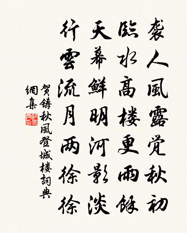 贺铸秋风登城楼书法作品欣赏