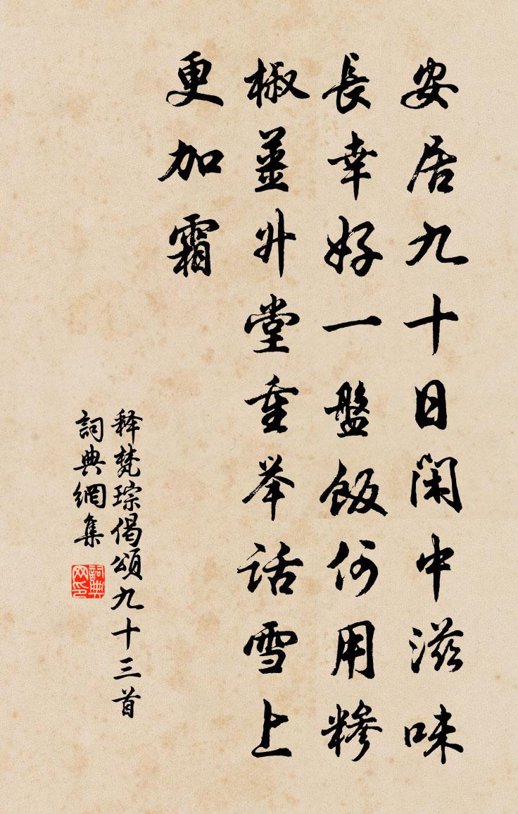释梵琮偈颂九十三首书法作品欣赏