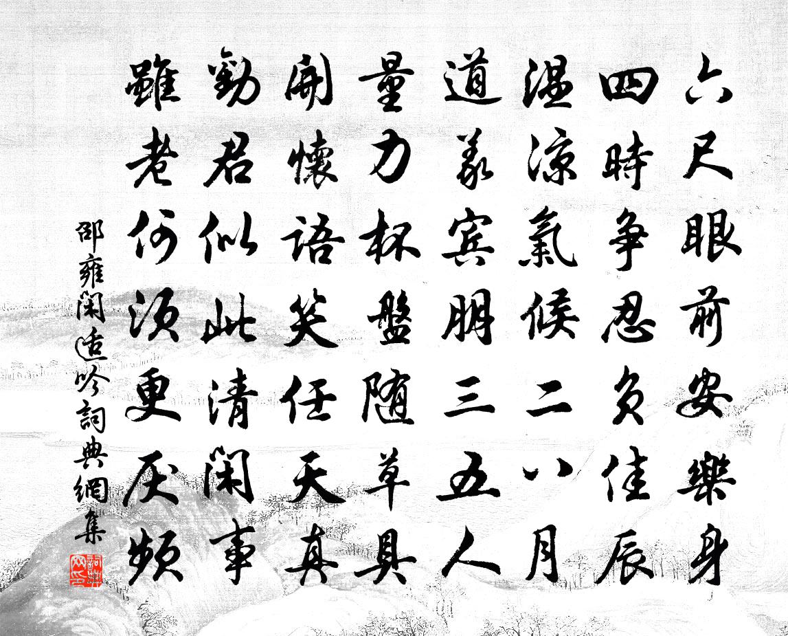 邵雍闲适吟书法作品欣赏