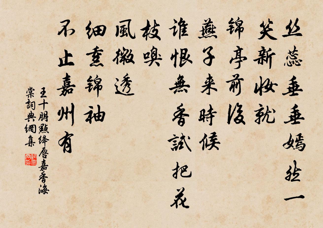 王十朋点绛唇（嘉香海棠）书法作品欣赏