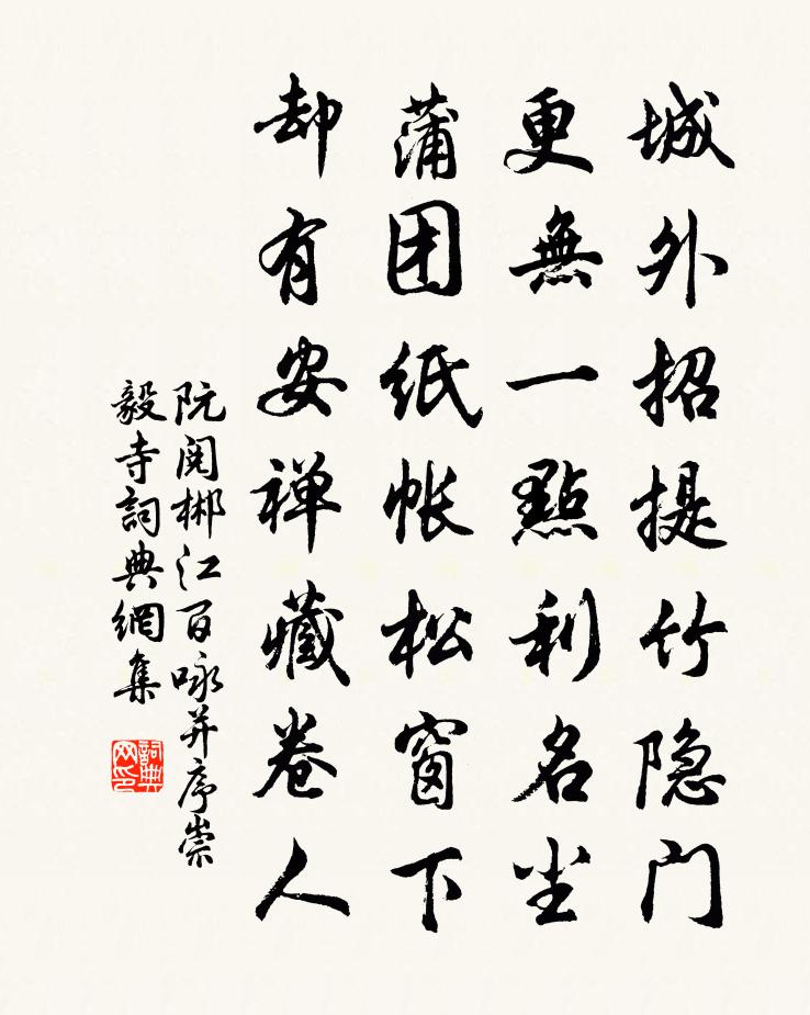 阮阅郴江百咏并序崇毅寺书法作品欣赏