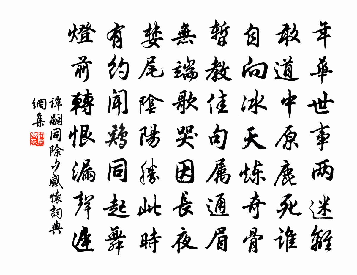 谭嗣同除夕感怀书法作品欣赏