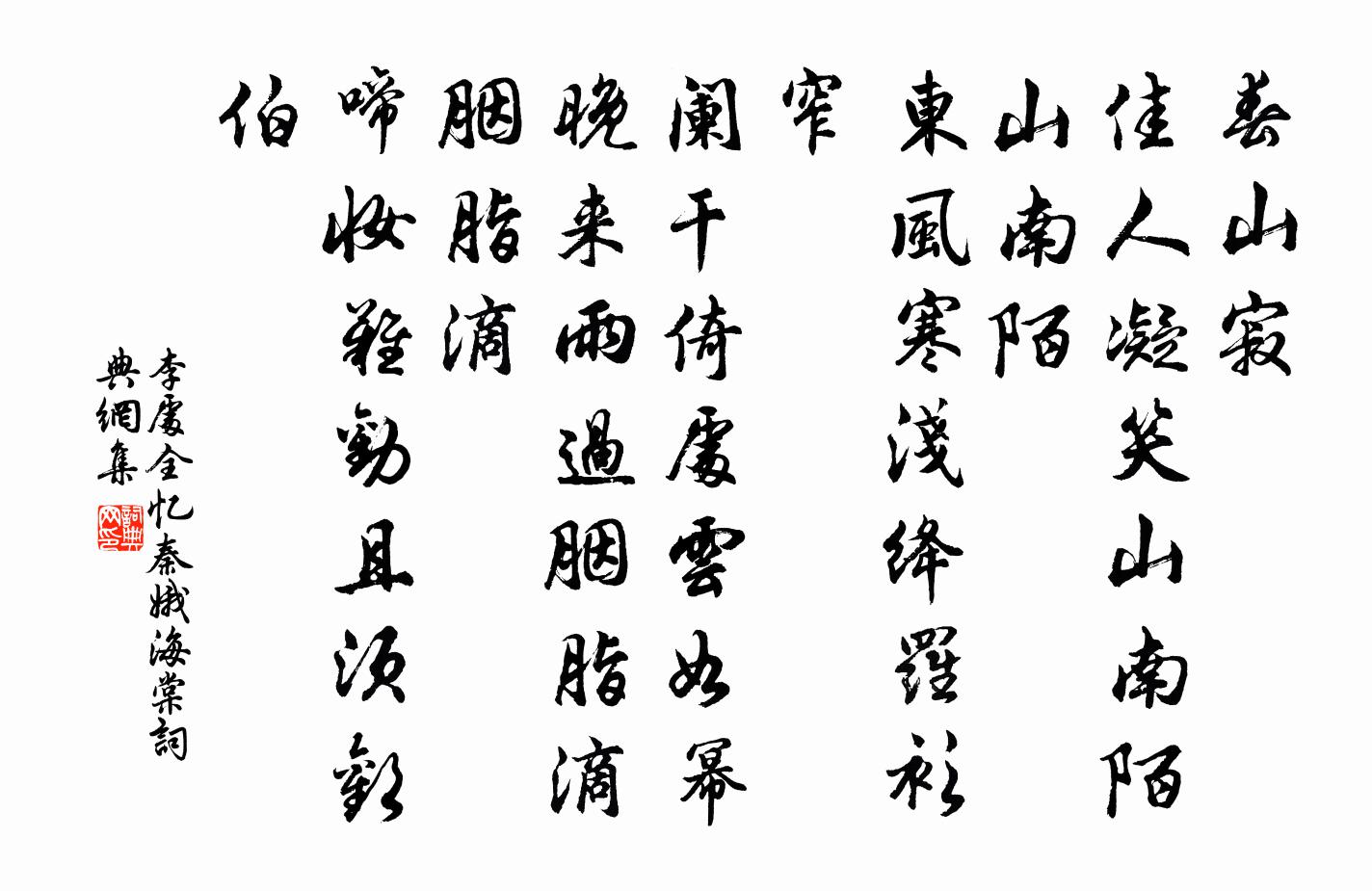李处全忆秦娥（海棠）书法作品欣赏