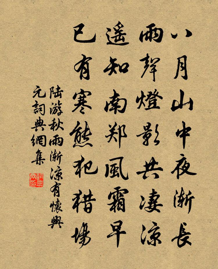 陆游秋雨渐凉有怀兴元书法作品欣赏