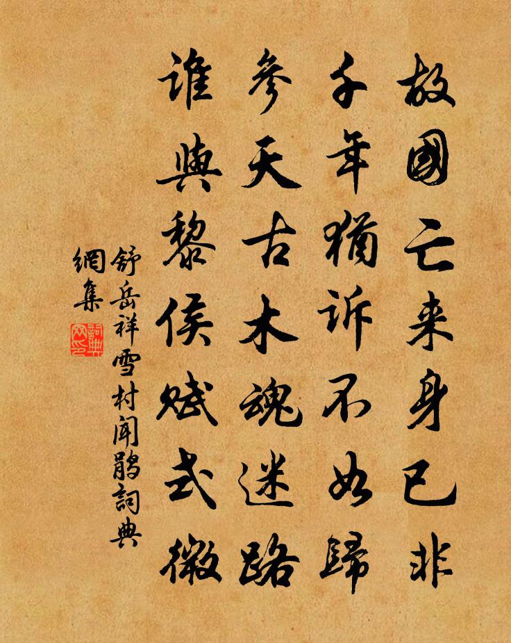 舒岳祥雪村闻鹃书法作品欣赏