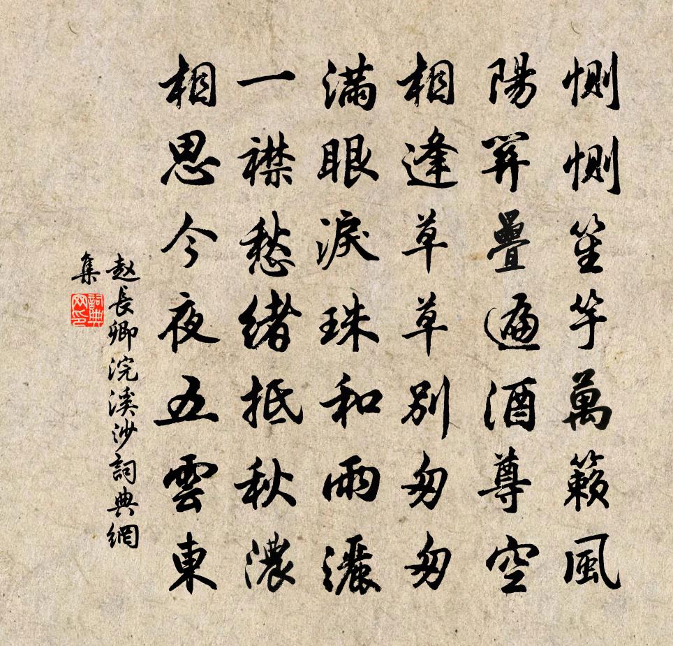 赵长卿浣溪沙书法作品欣赏