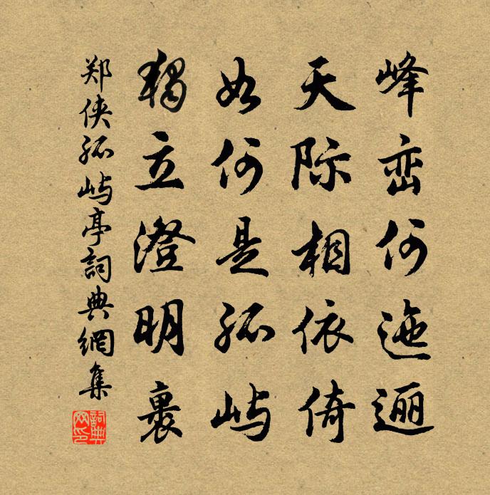 郑侠孤屿亭书法作品欣赏