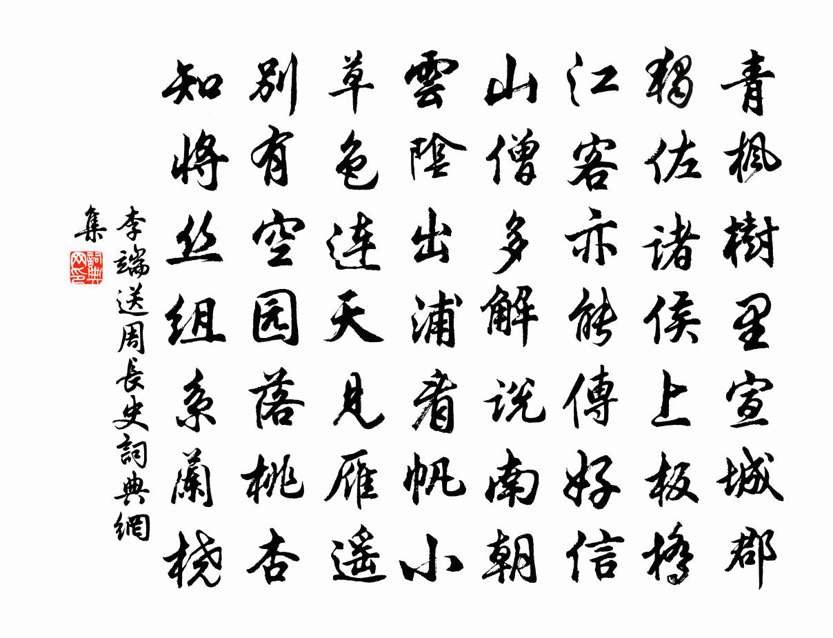 李端送周长史书法作品欣赏