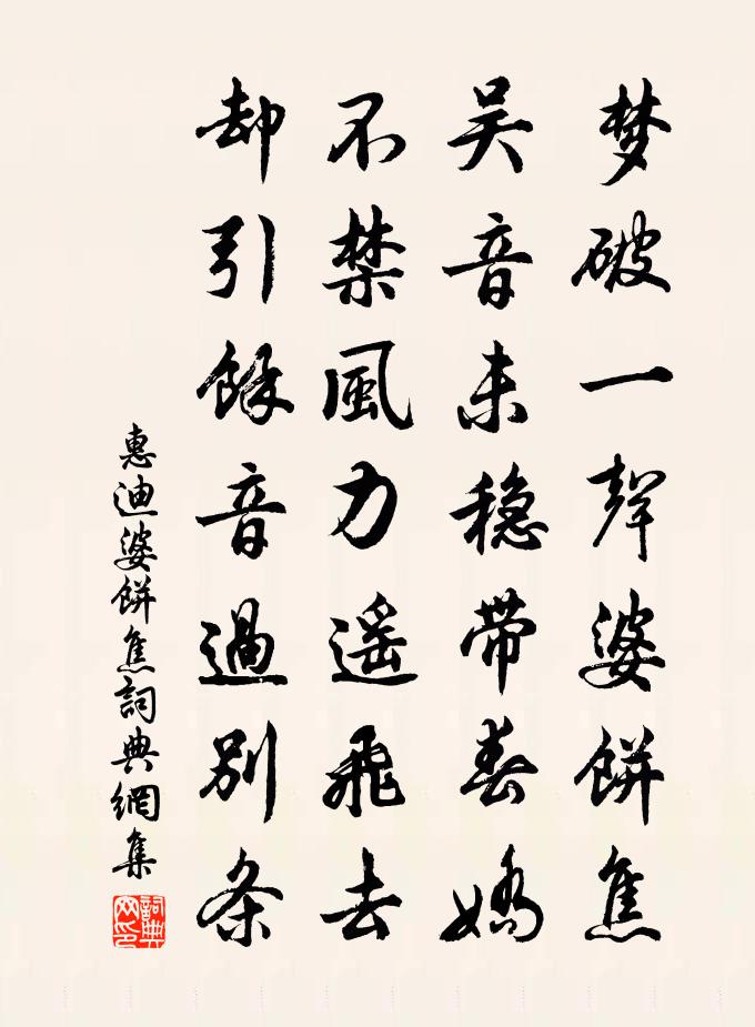 惠迪婆饼焦书法作品欣赏