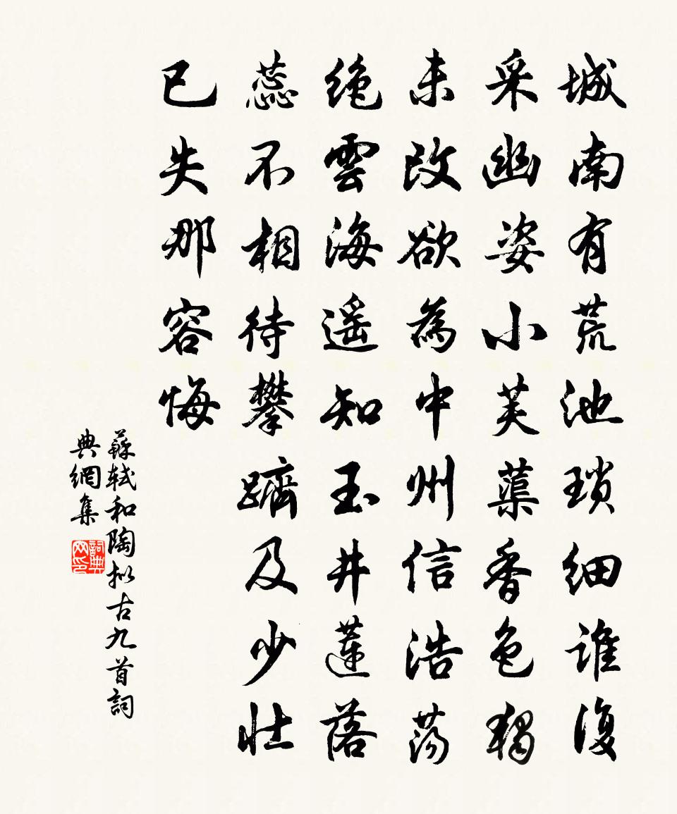 苏轼和陶拟古九首书法作品欣赏