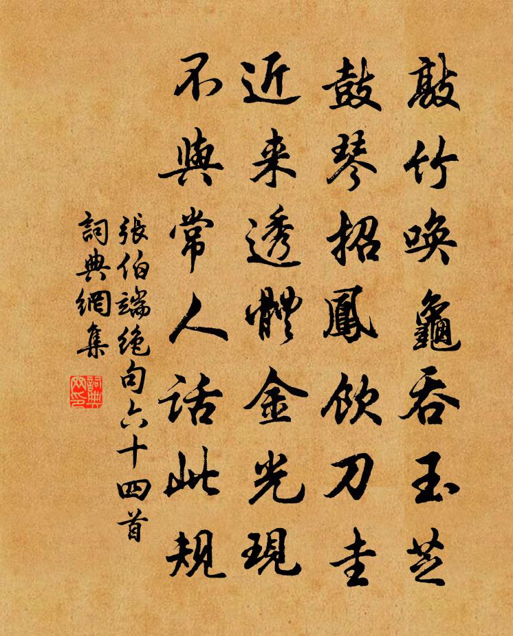 张伯端绝句六十四首书法作品欣赏