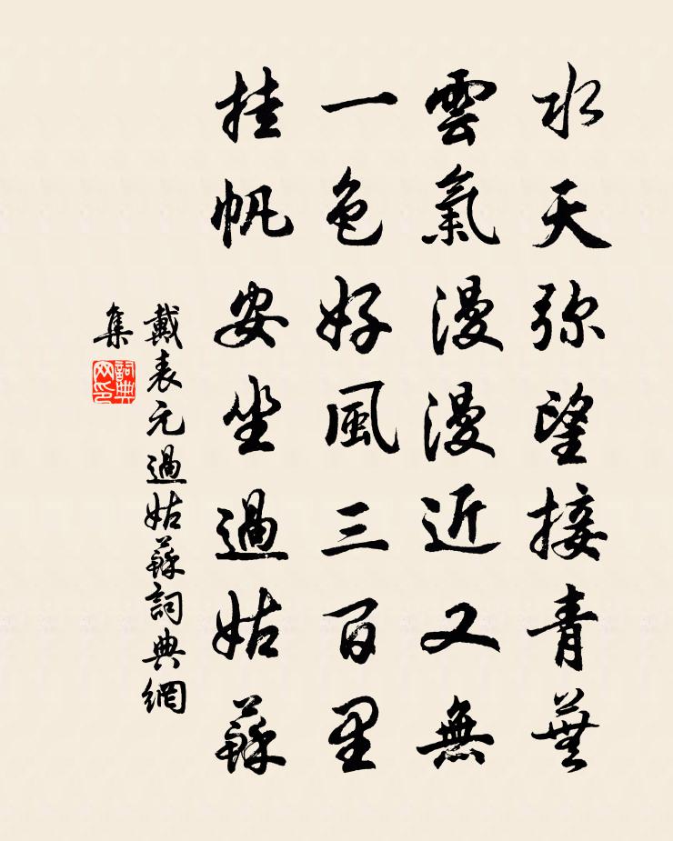 戴表元过姑苏书法作品欣赏
