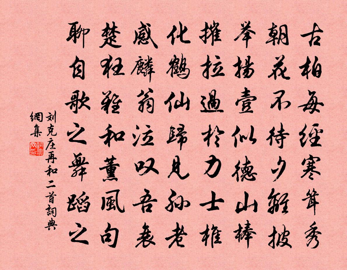 刘克庄再和二首书法作品欣赏
