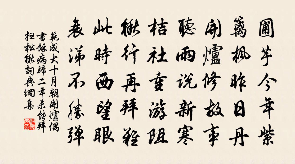 范成大十月朝开炉偶书。余病归二年，未能拜扫松楸书法作品欣赏