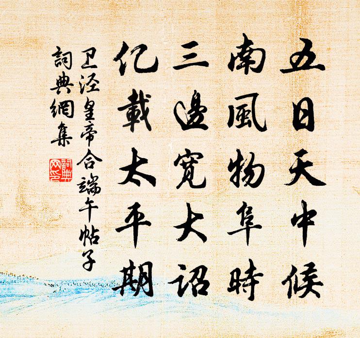 卫泾皇帝合端午帖子书法作品欣赏