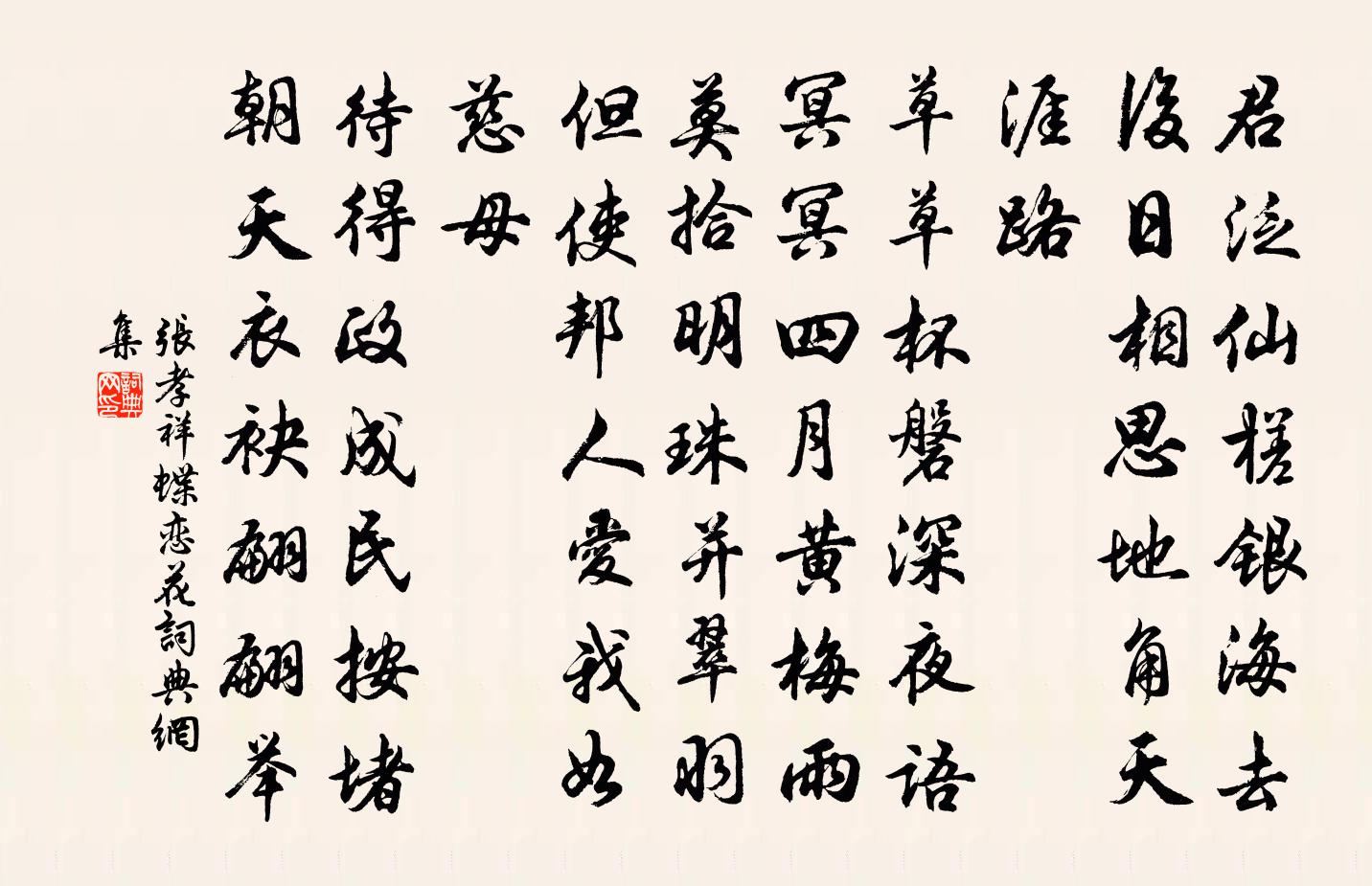 张孝祥蝶恋花书法作品欣赏