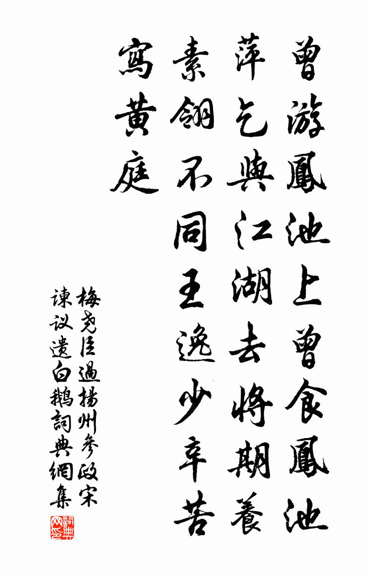 梅尧臣过扬州参政宋谏议遗白鹅书法作品欣赏