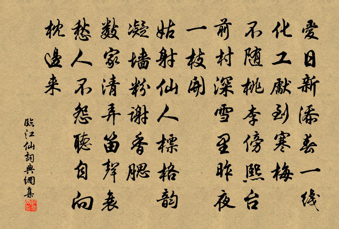 佚名临江仙书法作品欣赏