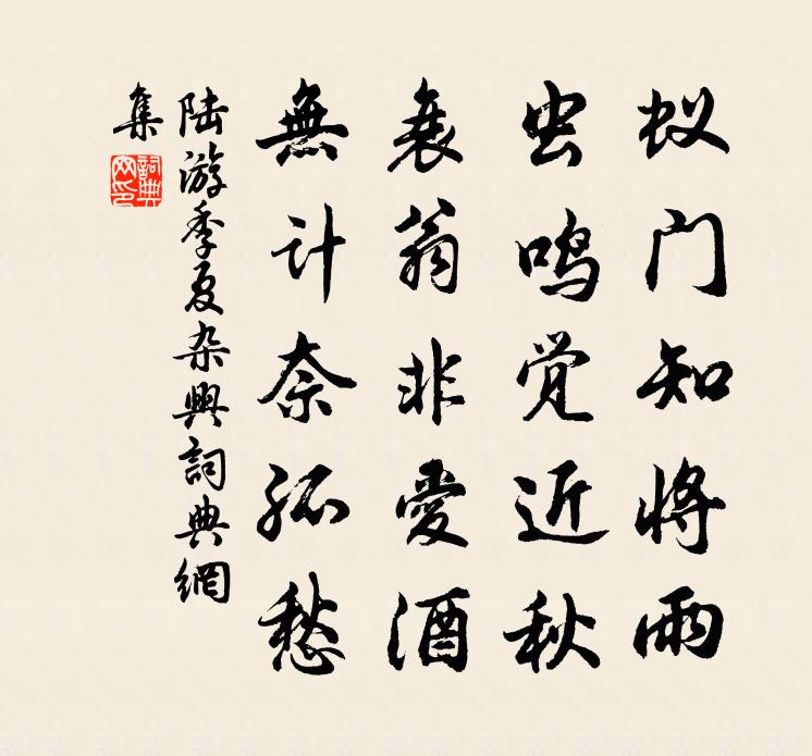 陆游季夏杂兴书法作品欣赏