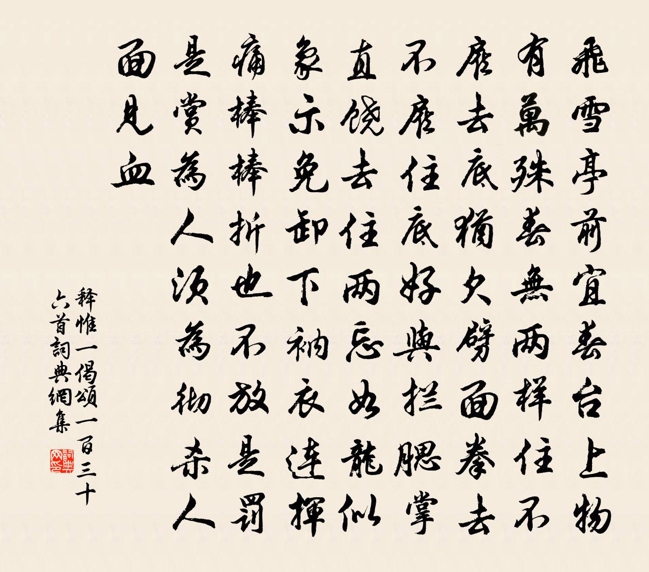 释惟一偈颂一百三十六首书法作品欣赏