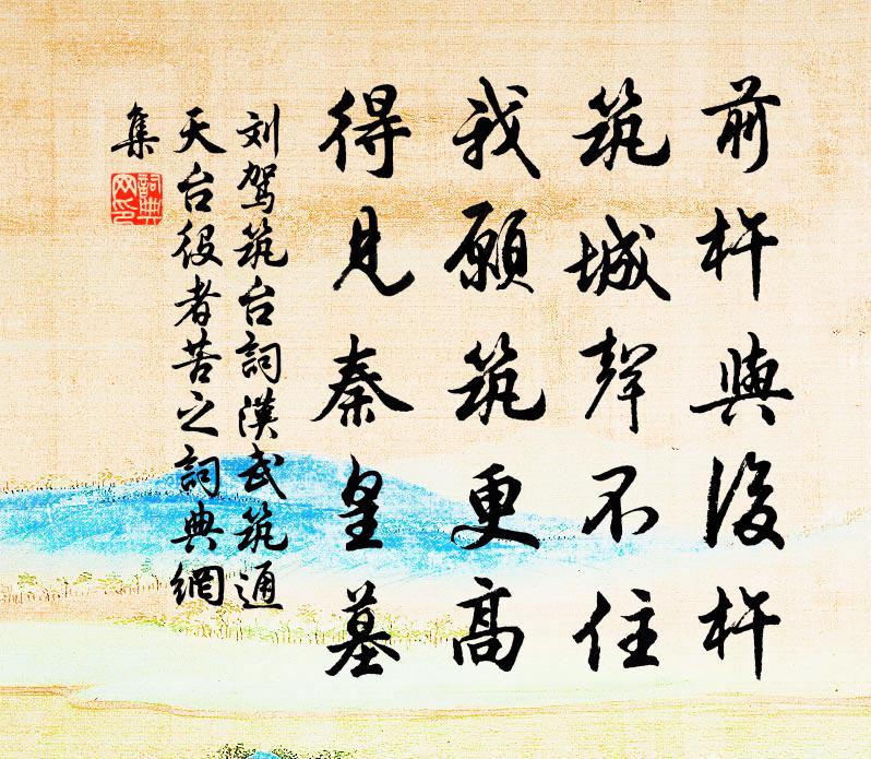 刘驾筑台词（汉武筑通天台，役者苦之）书法作品欣赏