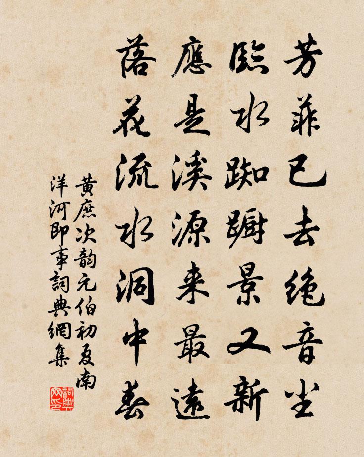 黄庶次韵元伯初夏南洋河即事书法作品欣赏