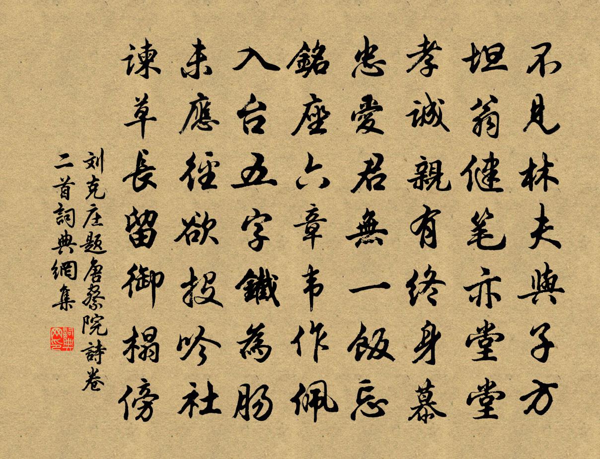 刘克庄题唐察院诗卷二首书法作品欣赏