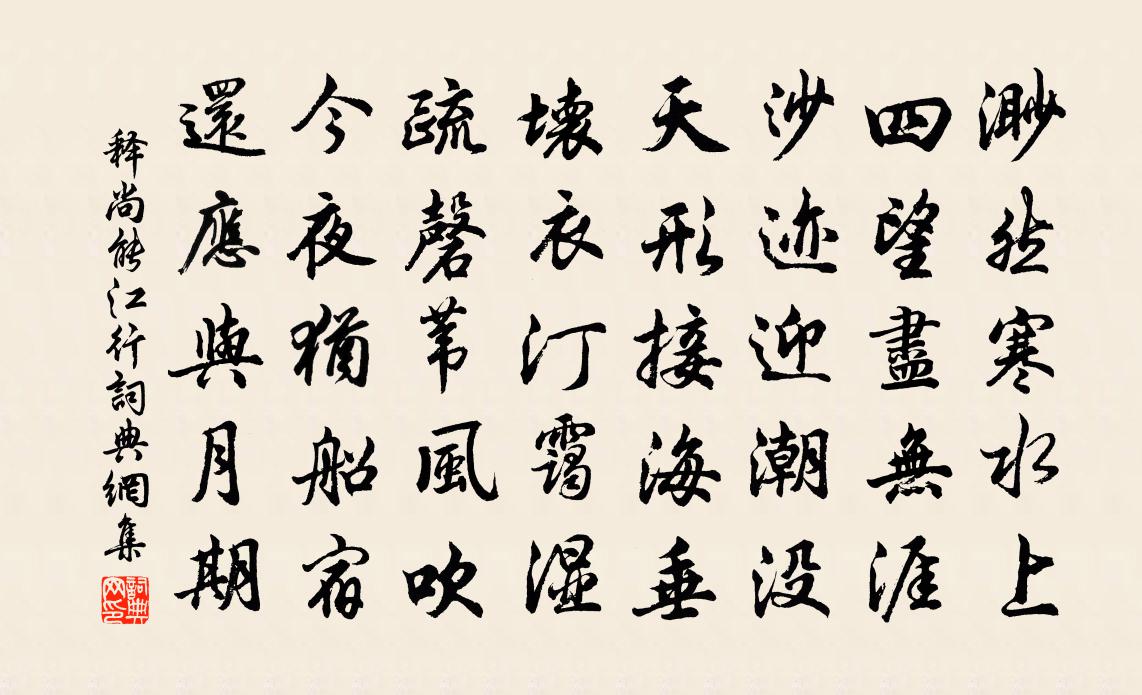 释尚能江行书法作品欣赏