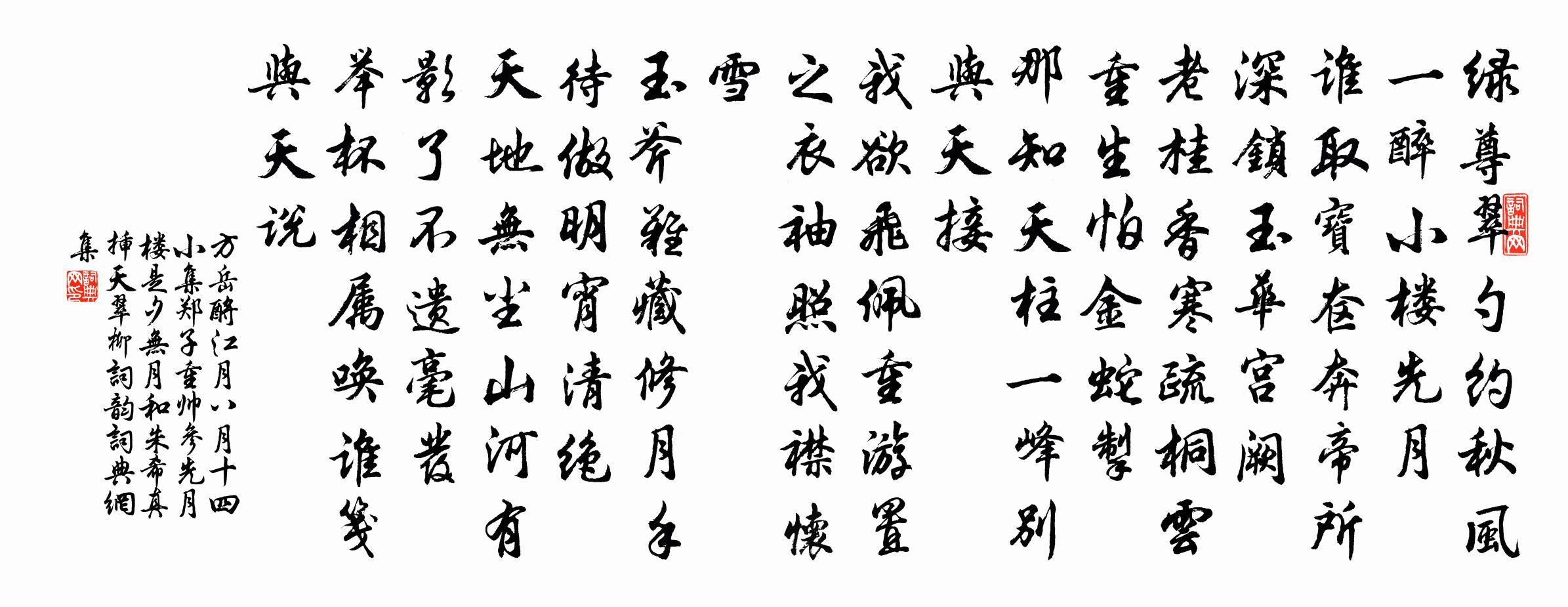 方岳酹江月（八月十四，小集郑子重帅参先月楼。是夕无月和朱希真插天翠柳词韵）书法作品欣赏