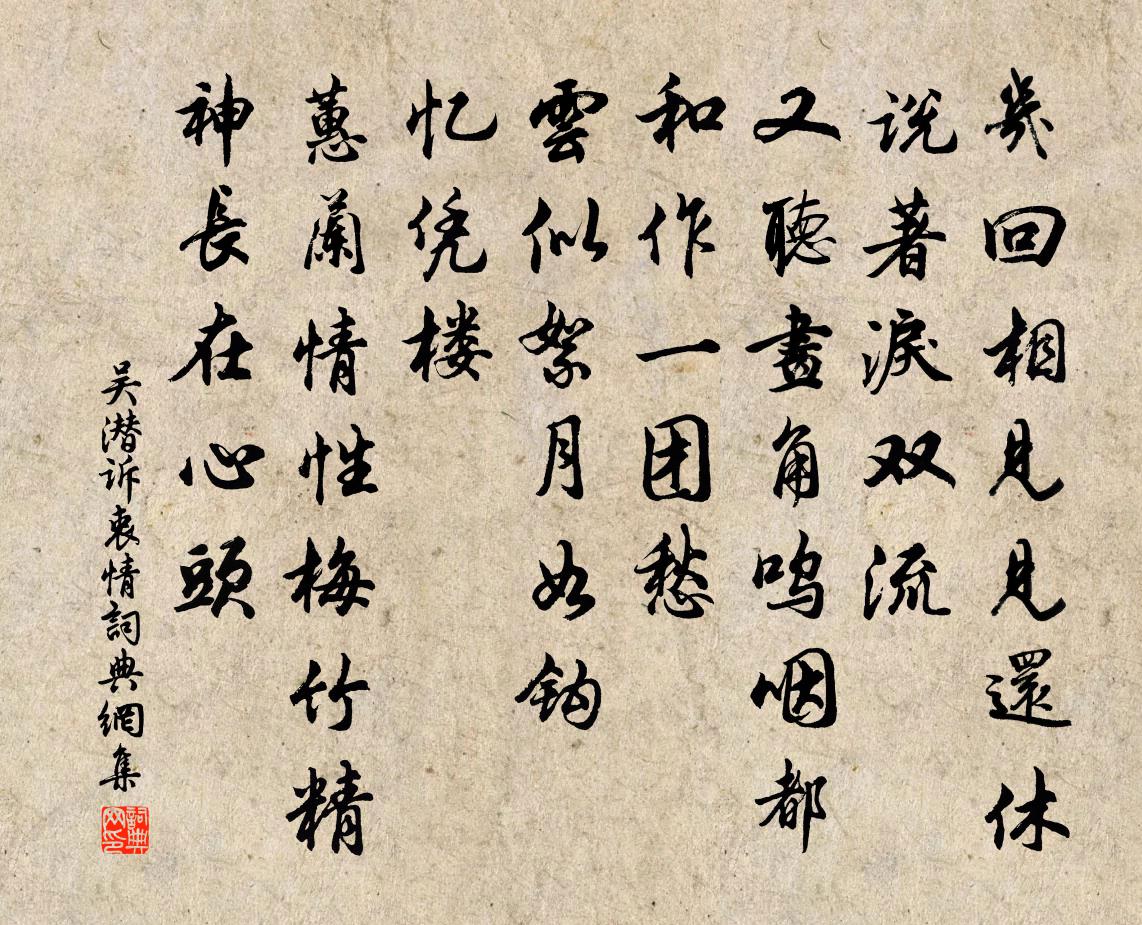 吴潜诉衷情书法作品欣赏