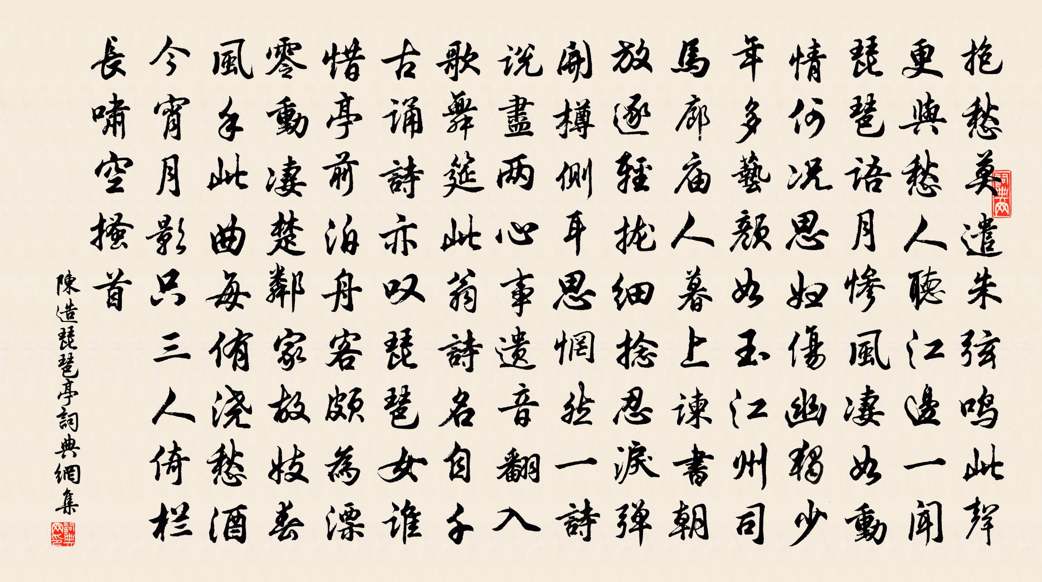 陈造琵琶亭书法作品欣赏