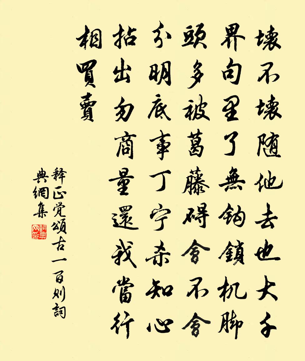 释正觉颂古一百则书法作品欣赏