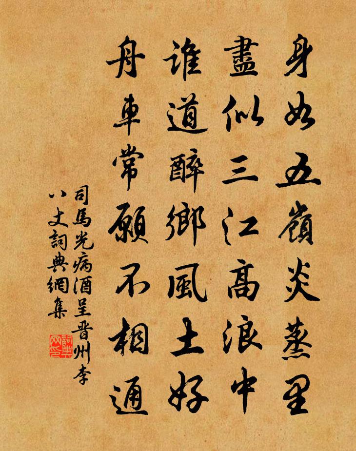 司马光病酒呈晋州李八丈书法作品欣赏