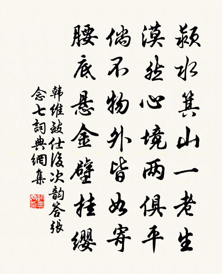 韩维致仕后次韵答张念七书法作品欣赏