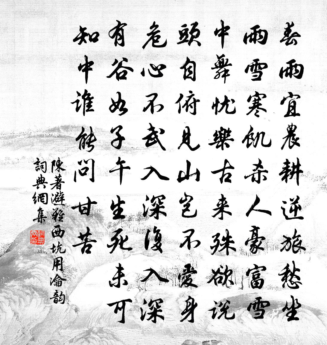陈著避难西坑用瀹韵书法作品欣赏