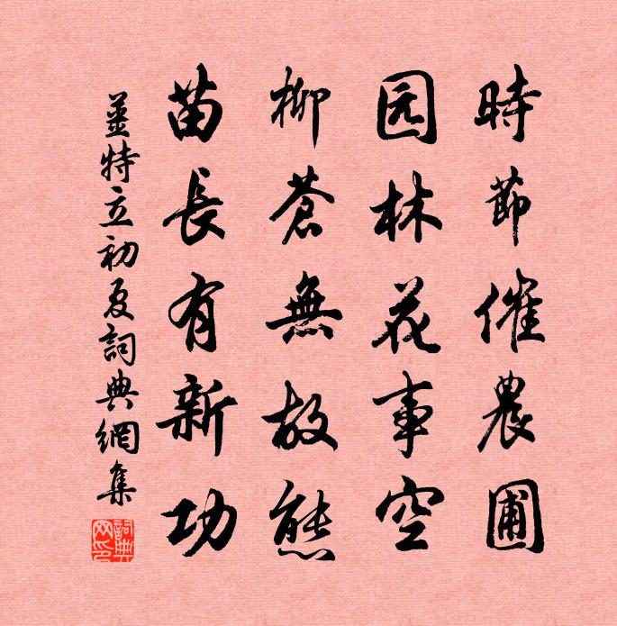 姜特立初夏书法作品欣赏