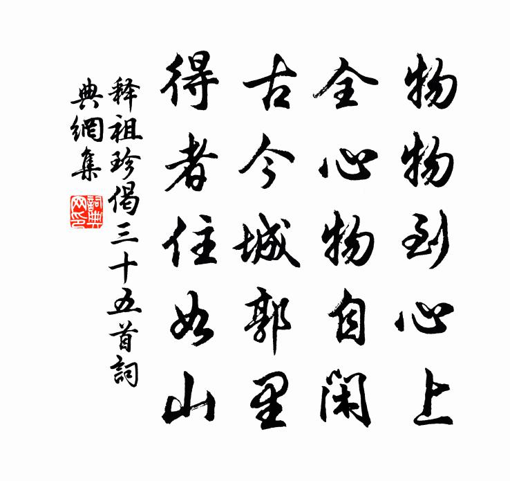 释祖珍偈三十五首书法作品欣赏