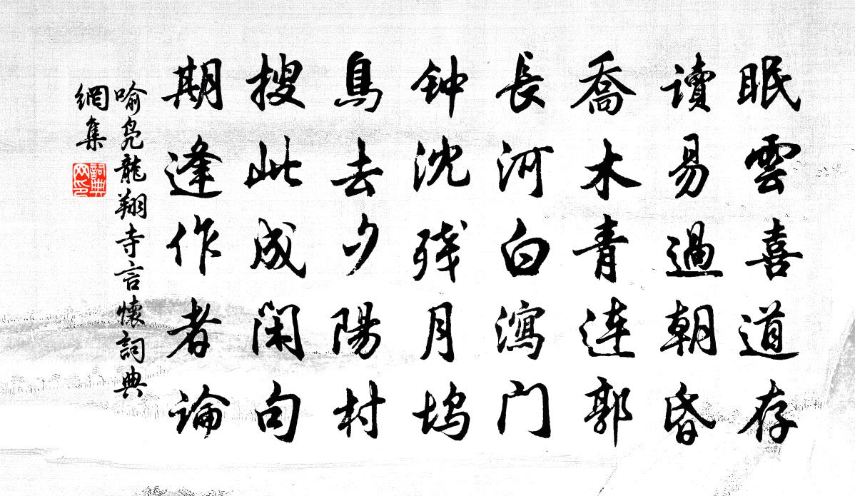 喻凫龙翔寺言怀书法作品欣赏