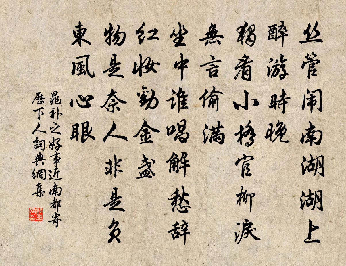 晁补之好事近（南都寄历下人）书法作品欣赏