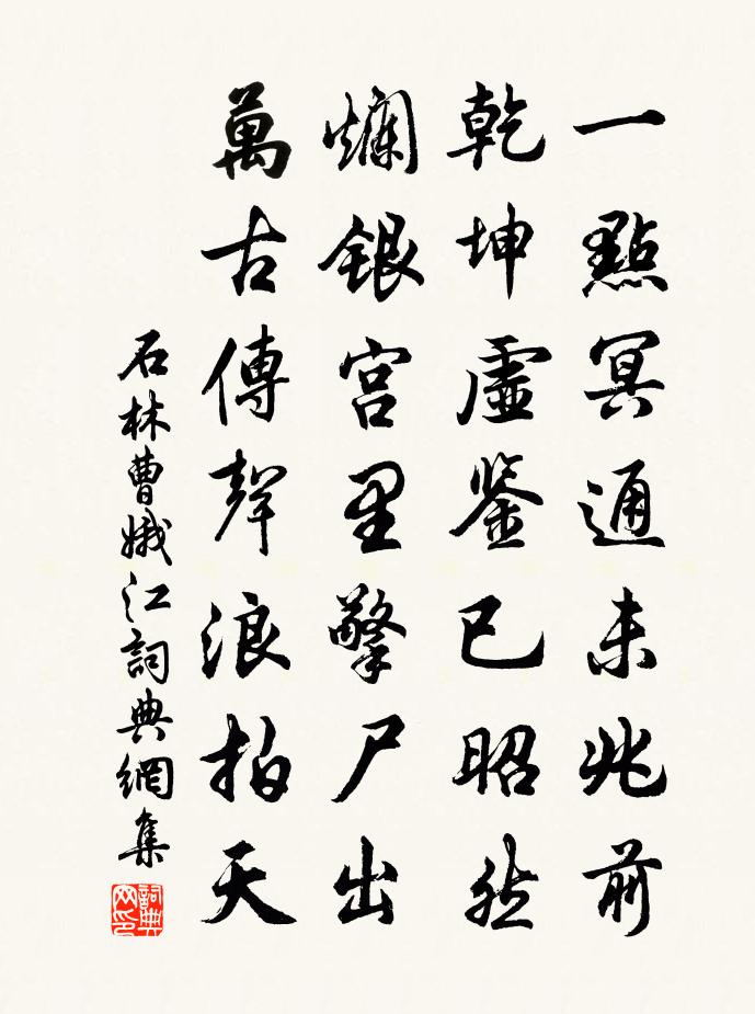 石林曹娥江书法作品欣赏