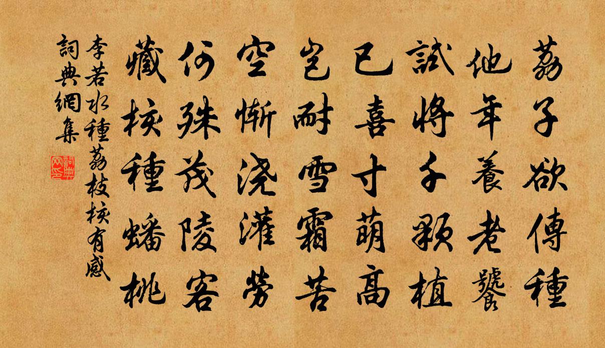 李若水种荔枝核有感书法作品欣赏