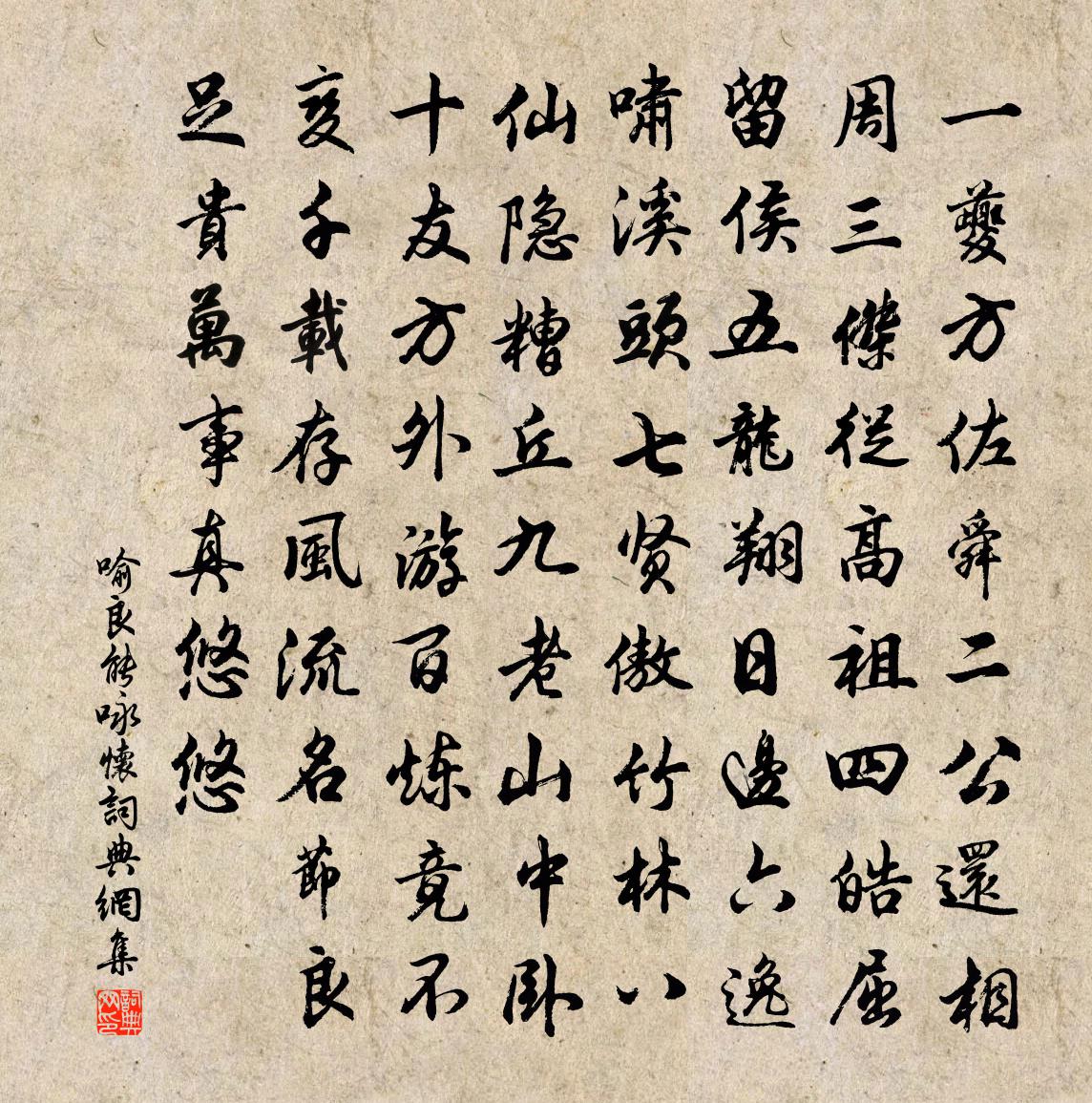 喻良能咏怀书法作品欣赏